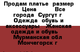 Продам платье, размер 32 › Цена ­ 700 - Все города, Сургут г. Одежда, обувь и аксессуары » Женская одежда и обувь   . Мурманская обл.,Мончегорск г.